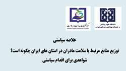 خلاصه سیاستی: توزیع منابع مرتبط با سلامت مادران در استان های ایران چگونه است؟ شواهدی برای اقدام سیاستی